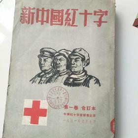 新中国红十字（含创刊号共共计12册，1950年9月三十日创刊）