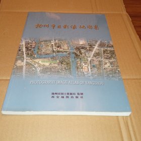 扬州市区影像地图集