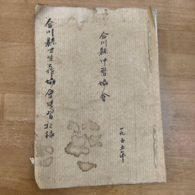 合川县中医协会《合川县卫生工作协会学习记录》，1955年