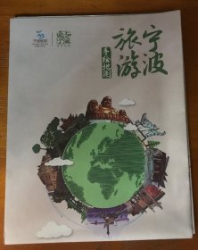 旅游导游册简介-宁波旅游手绘地图（地图式）