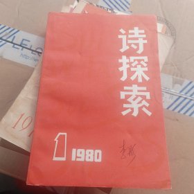 诗探索 1980 1