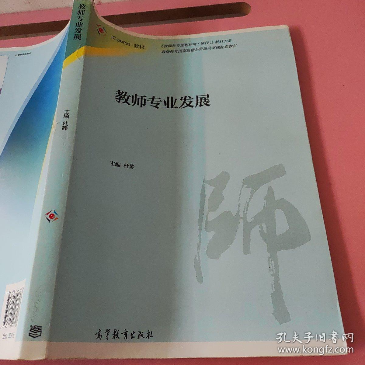 教师专业发展 杜静 高等教育出版社9787040466188