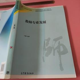 教师专业发展 杜静 高等教育出版社9787040466188