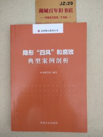 隐形“四风”和腐败典型案例剖析