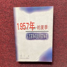 1957年的夏季：从百家争鸣到两家争鸣