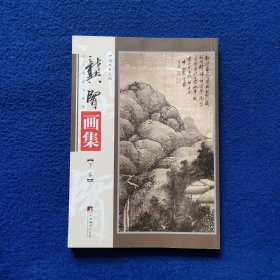 龚贤画集【下卷】