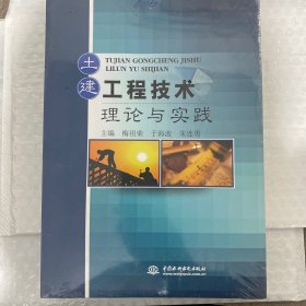 土建工程技术理论与实践