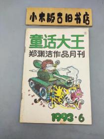 童话大王1993年6（郑渊洁作品月刊）