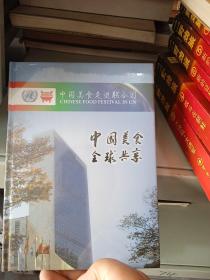 中国美食走进联合国 DVD