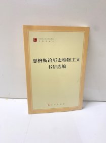 恩格斯论历史唯物主义书信选编（文库本）（马列主义经典作家文库专题选编本）