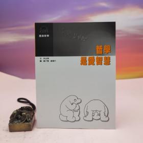 台湾书林出版社版 朱正琳《哲學是愛智慧》