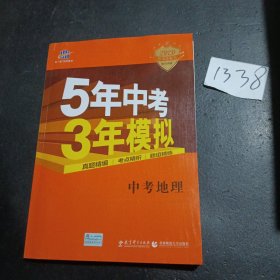 5年中考3年模拟 曲一线 2015新课标 中考地理（学生用书）