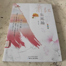 美丽中国书系·生死场：萧红专集（彩色绘图本）