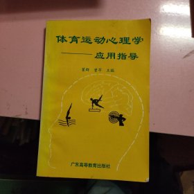 体育运动心理学--应用指导（作者签名赠本）同一上款