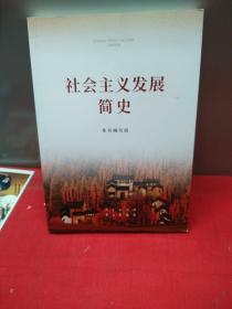 社会主义发展简史（16开）  干净未翻阅