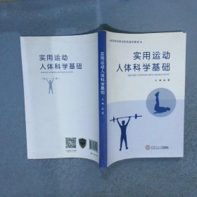 实用运动人体科学基础