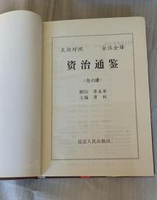 资治通鉴(全六册)