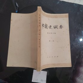 中国史纲要第二册