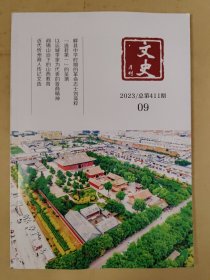 文史月刊2023_09 以运城李家为代表的晋商精神