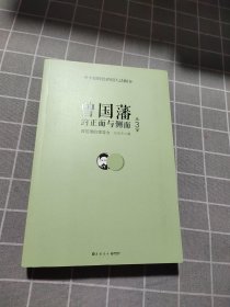 曾国藩的正面与侧面. 3