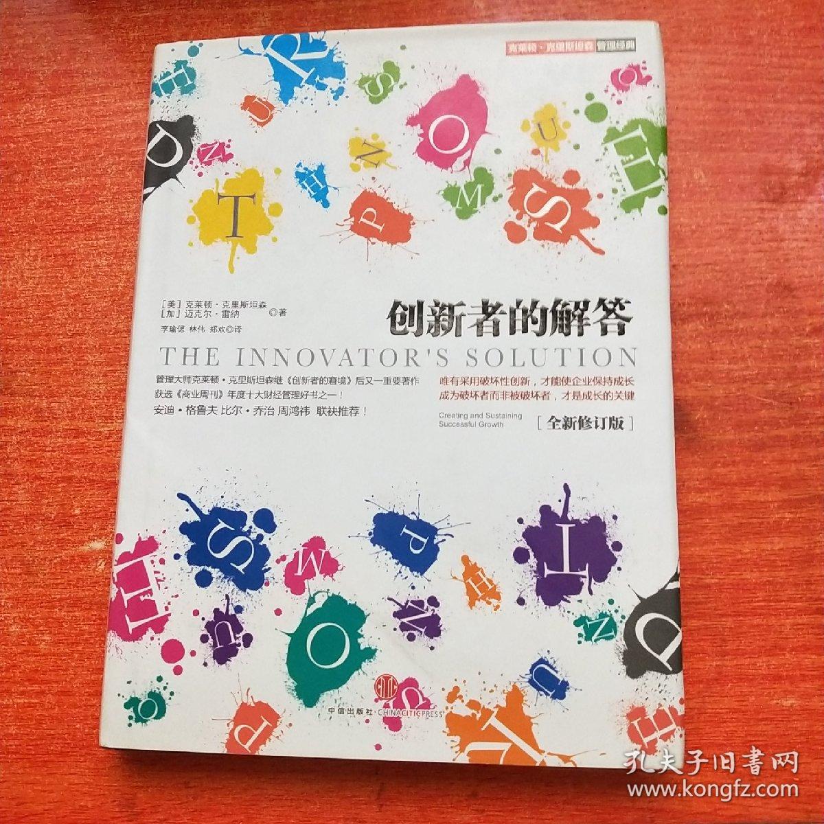 创新者的解答