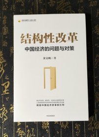 结构性改革中国经济的问题与对策 全新未拆封