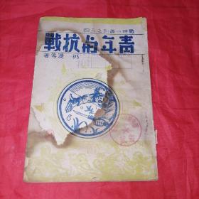 青年与抗战（抗战珍品书）保老保真、原装正版