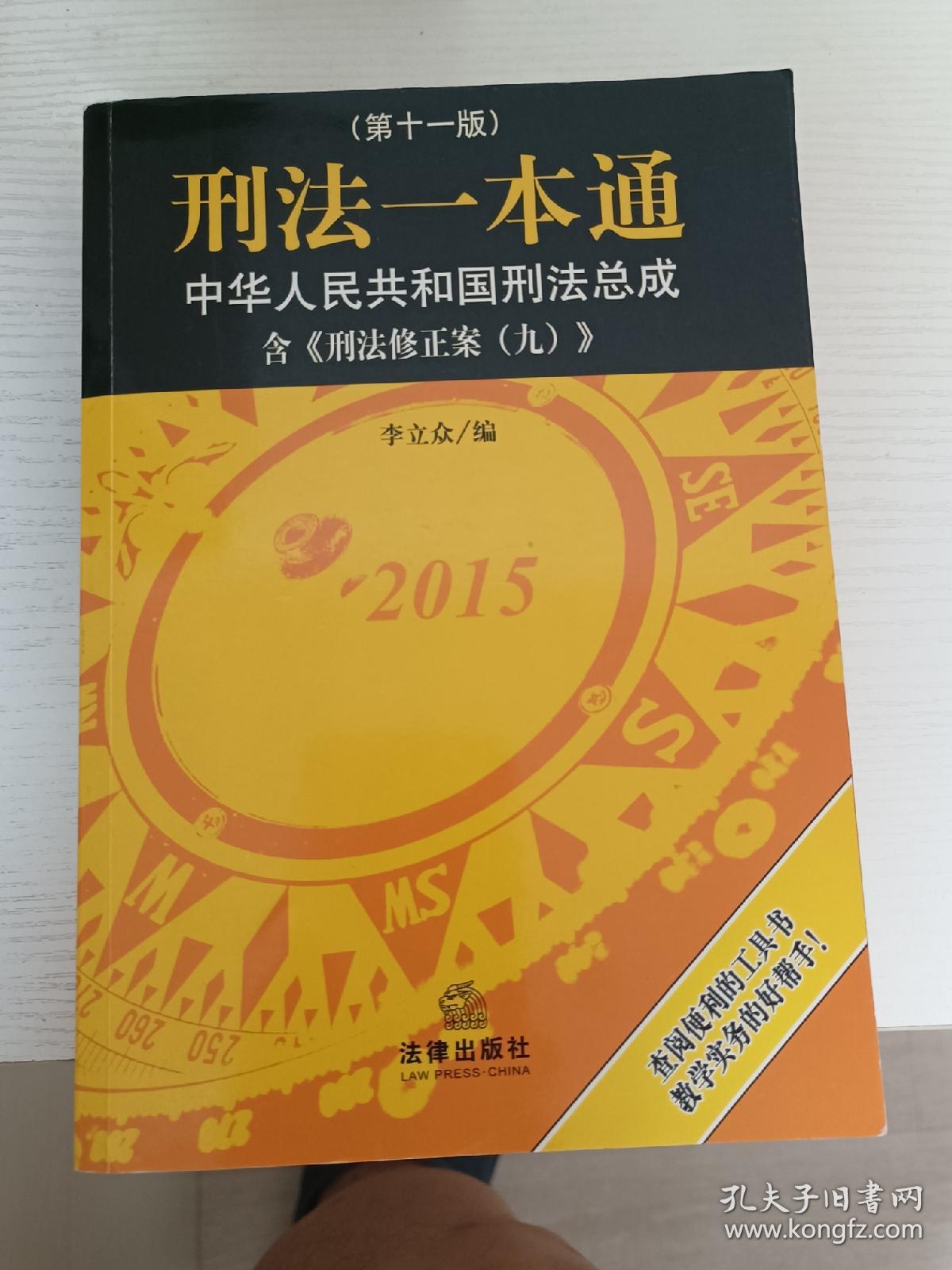 刑法一本通：中华人民共和国刑法总成（第十一版）（含刑法修正案九）