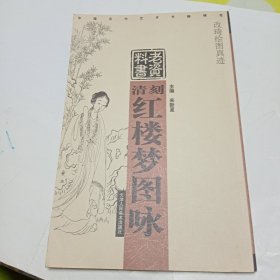 清刻《红楼梦图咏》