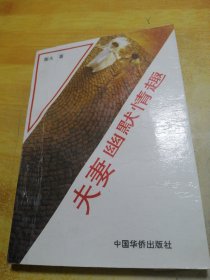 夫妻幽默情趣