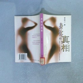 身体的真相