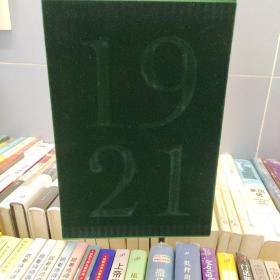 典藏1921（全六册）