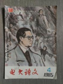 电大语文1985年第4期（总第43期）