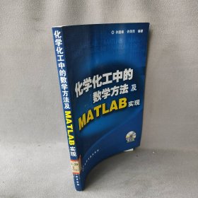 化学化工中的数学方法及MATLAB实现