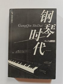 钢琴时代