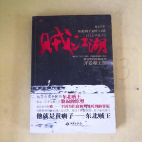 贼江湖（《天下无贼》中黎叔的原型，东北贼王狱中口述全景再现真实的黑道江湖）