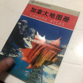 世界分国系列地图册：加拿大地图册