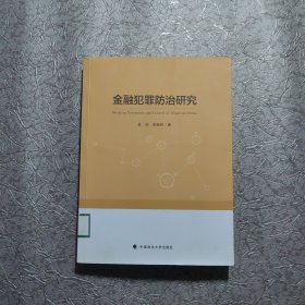 金融犯罪防治研究