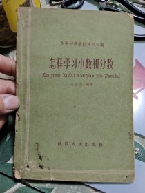 业余初等学校算术知识：怎样学习小数和分数（1960年一版一印）Ⅲ