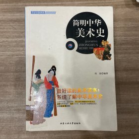 历史文脉系列：简明中华美术史