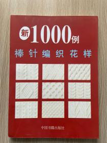 棒针编织花样1000例