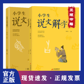 小學(xué)生說(shuō)文解字四年級(jí)上下冊(cè) 彩繪版 統(tǒng)編同步語(yǔ)文教科書 識(shí)字認(rèn)字生字學(xué)習(xí)用書 幼小銜接教學(xué)參考資料 教師用書 9787570420957