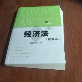 经济法：民商法（第16版）