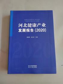 河北健康产业发展报告（2020）