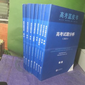 高考蓝皮书 高考试题分析（2024）：语文、数学、英语、思想政治、生物学、物理、化学、地理、历史