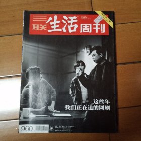 三联生活周刊总960期