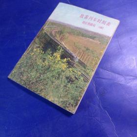 旅客列车时刻表 西安铁路局1983