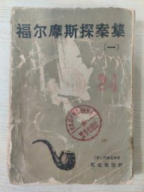 福尔摩斯探案集（一）