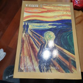 世界名画家经典——蒙克