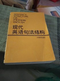 现代英语句法结构